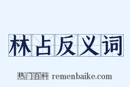 林占反义词是什么意思的图片